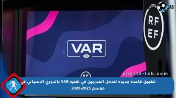 تطبيق قاعدة جديدة لتدخل المدربين في تقنية VAR بالدوري الإسباني في موسم 2025-2026
